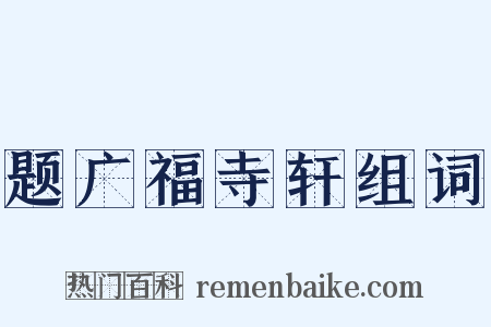 题广福寺轩组词是什么意思的图片